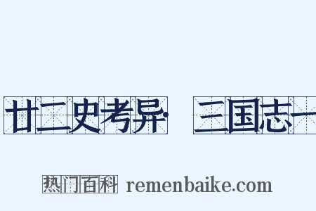 廿二史考异·三国志一是什么意思的图片